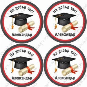 Принт Дипломиране 4 персонализиран